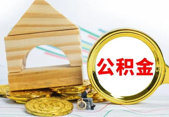 灌南公积金怎么全部取出（公积金怎样全取出来）